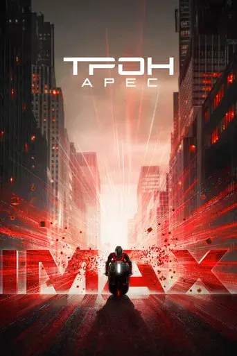 TRON: Ares - Poster