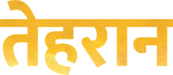 Teherán - Logo