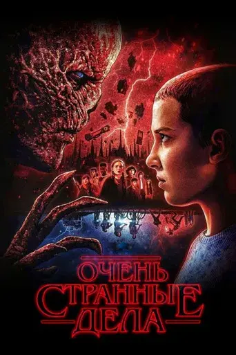 Stranger Things - Poster