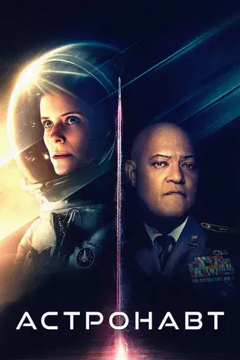 La astronauta - Poster