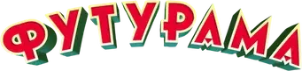 Futurama - Logo
