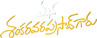 మన శంకర వరప్రసాద్ గారు - Logo
