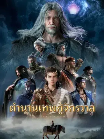 Tales of Herding Gods - Poster