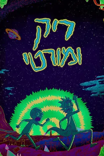 Rick y Morty - Poster