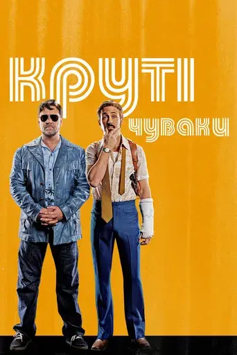 Dos buenos tipos - Poster