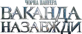 Black Panther: Wakanda Forever - Logo