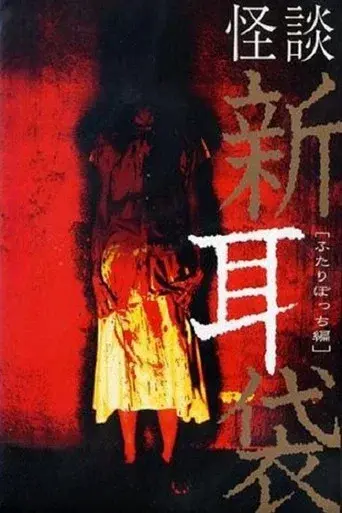 怪談新耳袋 ふたりぼっち編 - Poster