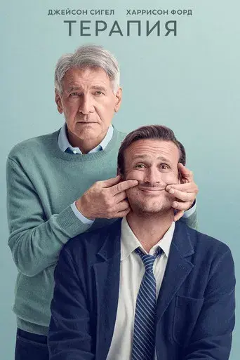 Terapia sin filtro - Poster