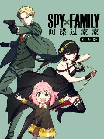 SPY x FAMILY - Poster