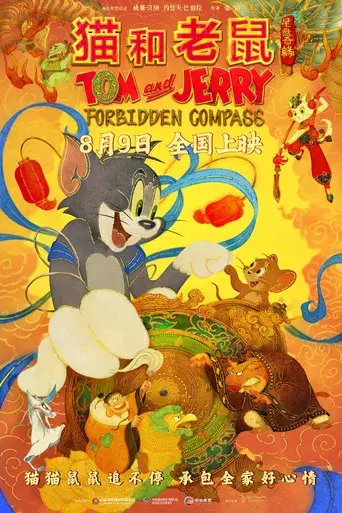 Tom y Jerry: Aventura en el tiempo - Poster
