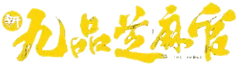 新九品芝麻官 - Logo