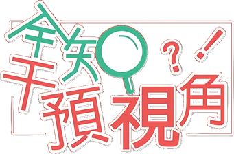 전지적 참견 시점 - Logo