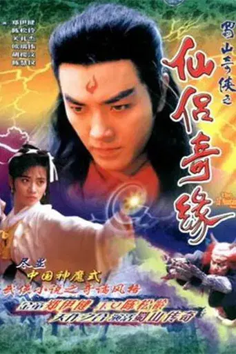 蜀山奇俠之仙侶奇緣 poster