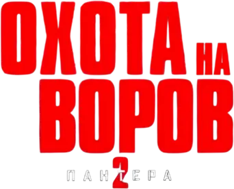 Juego de ladrones 2: Pantera - Logo