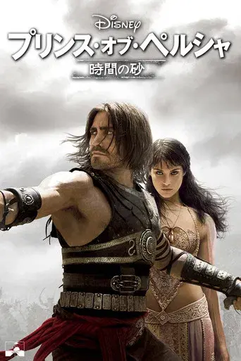 Prince of Persia: Las arenas del tiempo - Poster