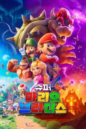 Super Mario Bros: La película - Poster