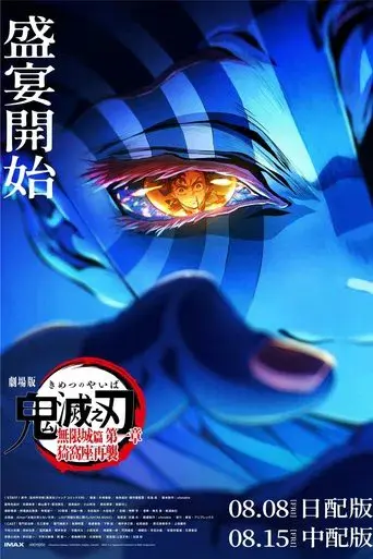 Guardianes de la noche: Kimetsu no Yaiba La fortaleza infinita - Poster