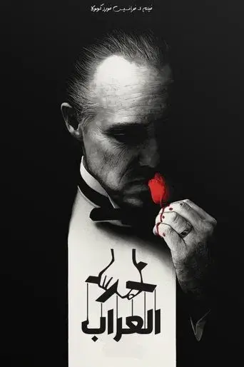 El padrino - Poster
