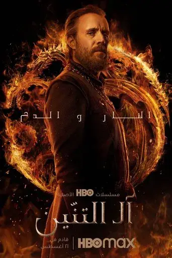 La casa del dragón - Poster