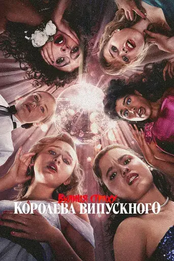 La calle del terror: La reina del baile - Poster