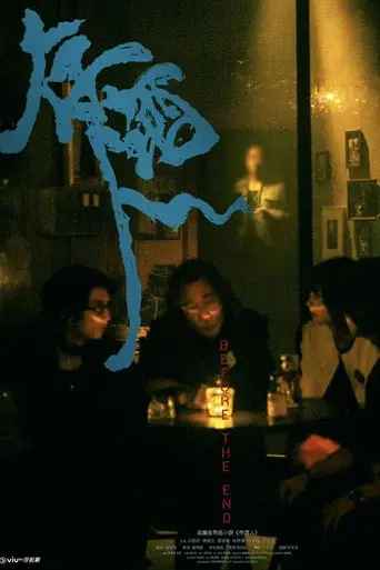 存酒人 - Poster