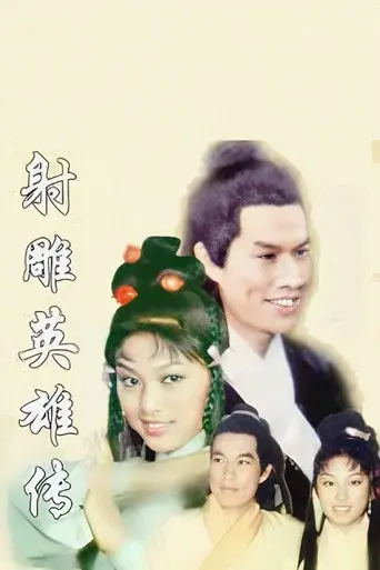 射鵰英雄傳 poster