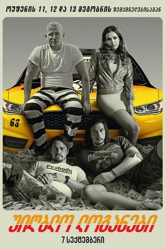 La suerte de los Logan - Poster