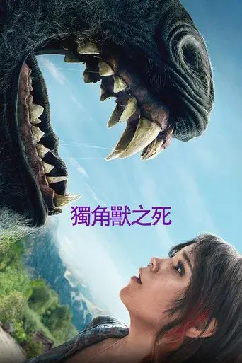 La muerte del unicornio - Poster