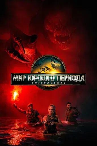 Jurassic World: El renacer - Poster