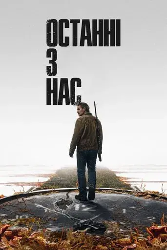 The Last of Us - Poster