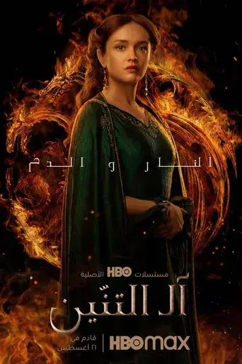 La casa del dragón - Poster