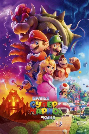 Super Mario Bros: La película - Poster