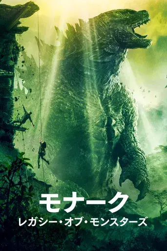 Monarch: El legado de los monstruos - Poster