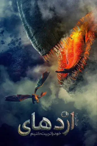 Cómo entrenar a tu dragón - Poster