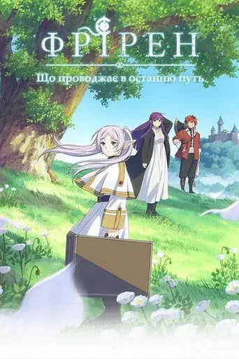 Frieren: Tras finalizar el viaje - Poster