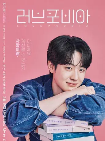 러브 포비아 - Poster