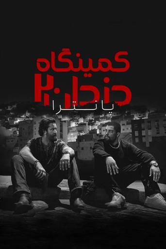 Juego de ladrones 2: Pantera - Poster