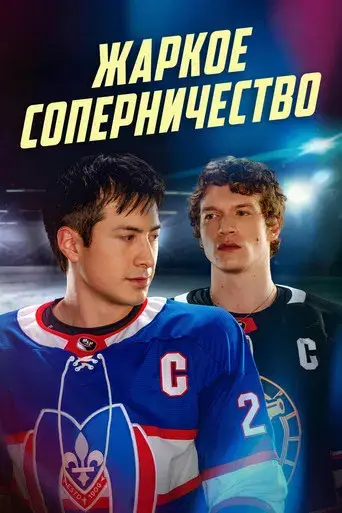 Más que rivales - Poster