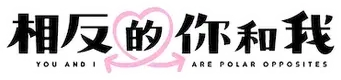 Seihantai na Kimi to Boku - Logo