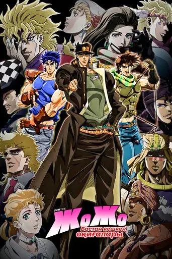 JoJo's Bizarre Adventure - Poster