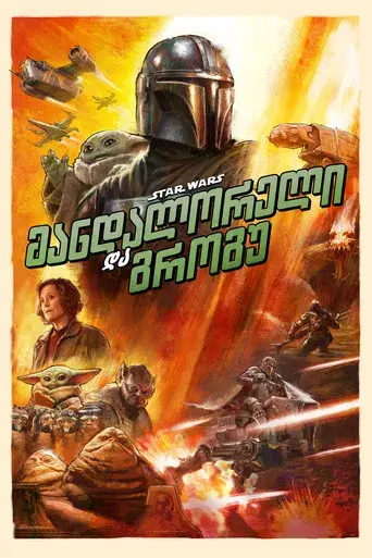 Star Wars: The Mandalorian and Grogu - Poster