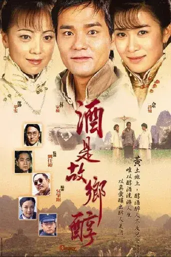 酒是故鄉醇 poster