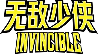 INVENCIBLE - Logo