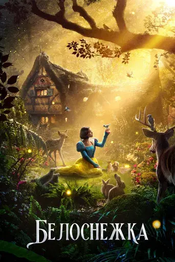 Blancanieves - Poster