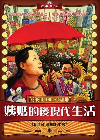 姨媽的後現代生活 - Poster