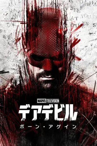 Daredevil: Born Again - Poster