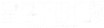 星空下的仁醫 - Logo