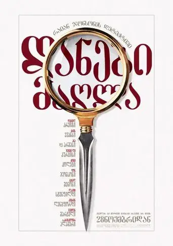 Puñales por la espalda - Poster