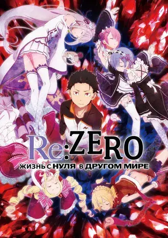 Re:Zero - Empezar de cero en un mundo diferente - Poster