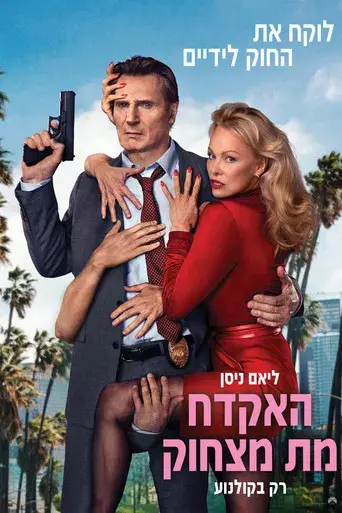 Agárralo como puedas - Poster